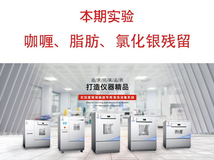 喜瓶者洗瓶機”試洗實驗“第九期—咖喱、脂肪、氯化銀殘留物