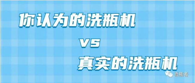 你認(rèn)為洗瓶機(jī)，遠(yuǎn)比你想象的更加簡潔智能