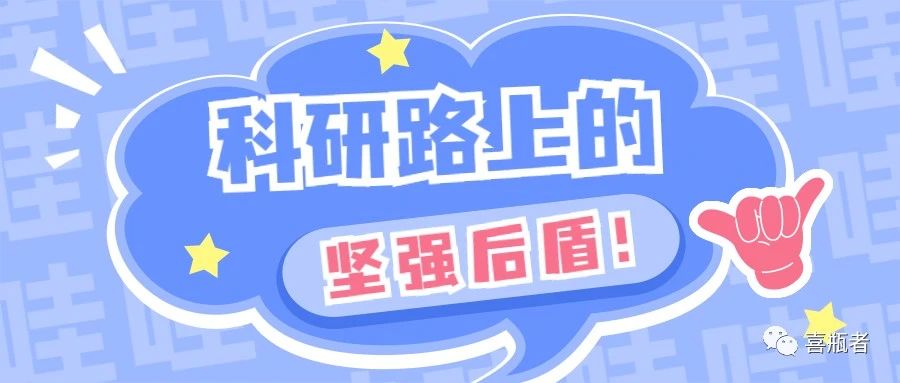 科研路上的堅強后盾，你絕對不想錯過！