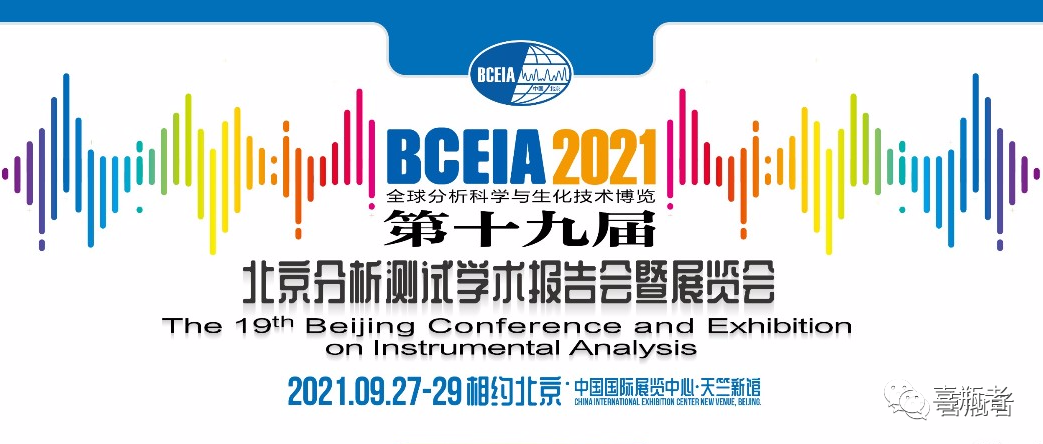 BCEIA2021展會(huì)，喜瓶者期待與您相遇！