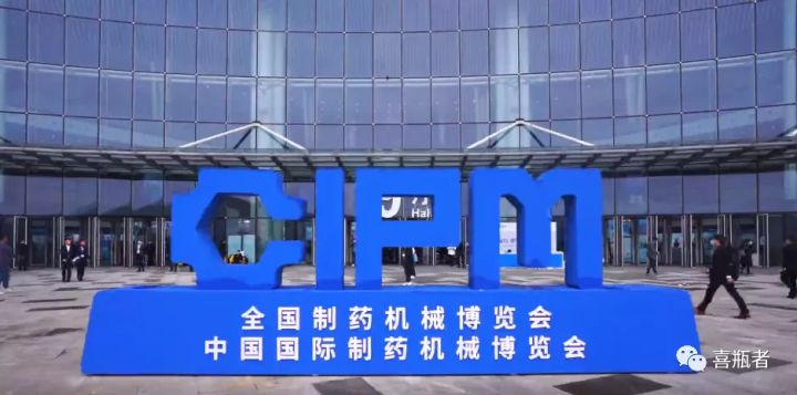 2021成都藥機展完美收官 | 于天府留下喜瓶者的足跡！