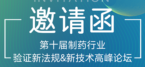 喜瓶者期待與您的相遇！第十屆制藥行業(yè)驗(yàn)證新法規(guī)&新技術(shù)高峰論壇