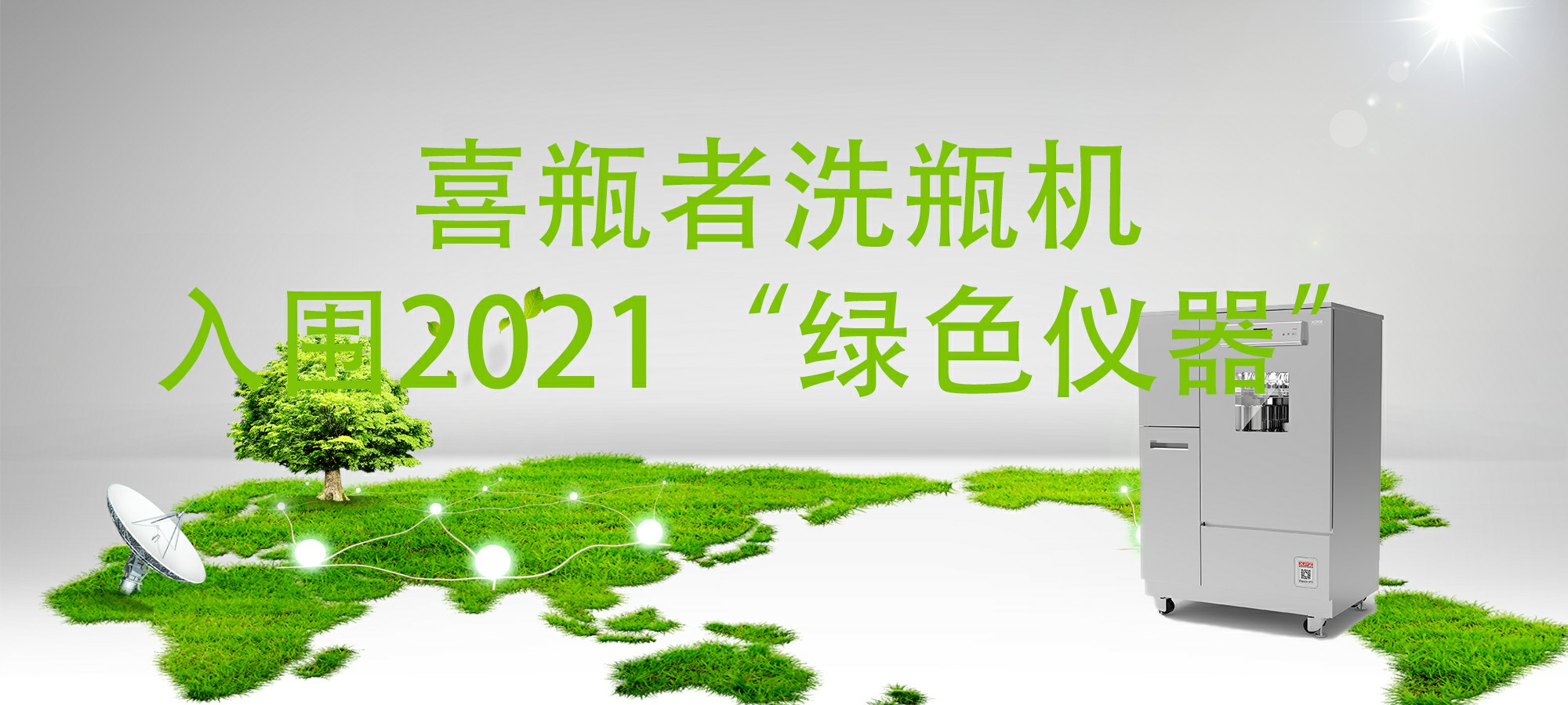入圍“2021年度科學(xué)儀器行業(yè)綠色儀器”，喜瓶者洗瓶機(jī)“綠色”在哪里？ 
