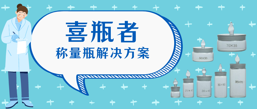稱量瓶，喜瓶者洗瓶機(jī)來幫你清洗！