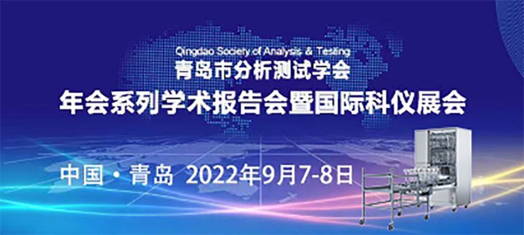 青島市分析測試學會年會暨科儀展，喜瓶者期待與您的相遇！ 