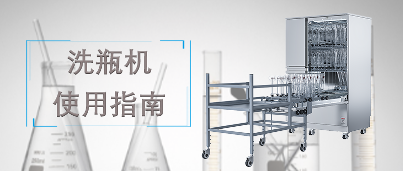 洗瓶機(jī)的使用，正確的操作才能讓清洗事半功倍！ 