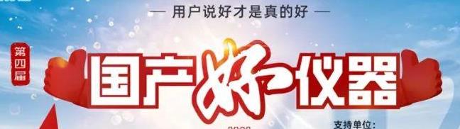 喜瓶者洗瓶機(jī)入圍“國產(chǎn)好儀器”！ 