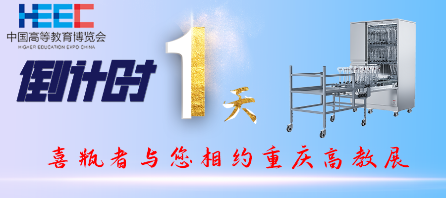 開(kāi)展倒計(jì)時(shí)1天！重慶高教展，喜瓶者期待與您相遇！附便捷交通路線