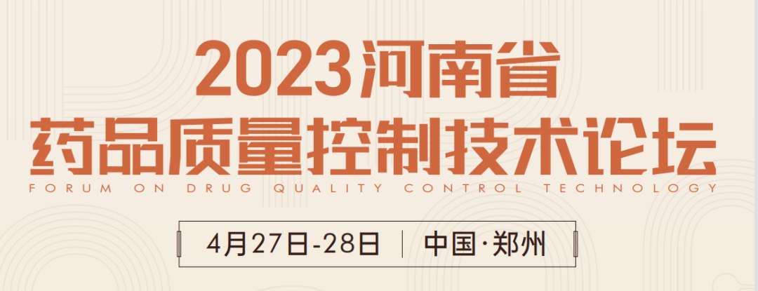  【展會預告】鄭州2023 藥品質量控制技術論壇，喜瓶者期待與您相遇！ 